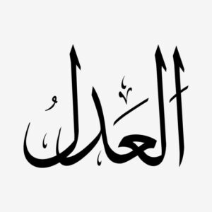 Al Adlu dalam Asmaul Husna- Arti, Makna, Dalil dan Penerapannya